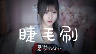 夏茉xiamo | ASMR | Violent Stimulation  / 暴力刺激掏耳朵