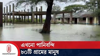 কক্সবাজার শহরের বেশিরভাগ এলাকা থেকে পানি নেমে গেছে || Coxbazar | Independent TV