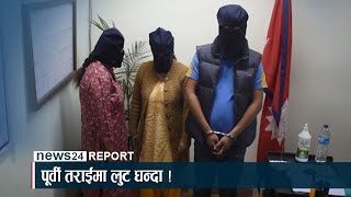 तुलसी सहकारीको लुटले उठिवास - NEWS24 TV