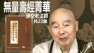 《 無量壽經菁華 》淨空老法師 # 第8集 # 華嚴講堂 #听经闻法篇 #