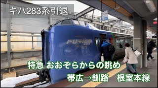 根室本線・下りからの眺め　帯広→釧路　特急おおぞら283系　JR北海道