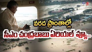 ఏంటీ దారుణం.. | Watch Aerial View of AP CM Chandrababu in Flood Affected Areas | TV5 News