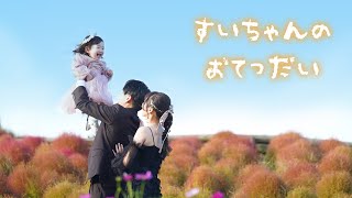 【ひたち海浜公園ロケ】すいちゃんのおてつだい