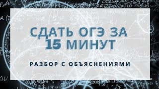 ОГЭ по математике! Как сдать за 15 минут?