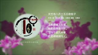 中华国学歌07 天竺寺八月十五日夜桂子 | 尤静波教授《中华古诗词吟唱工程》| 流行歌曲唱古诗 古诗也流行