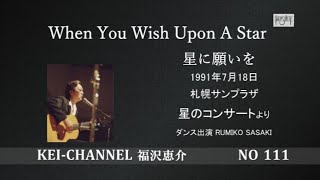 福沢恵介 LIVE 「WHEN YOU WISH UPON A STAR 星に願いを]