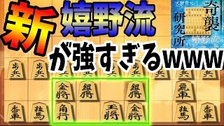 驚愕の初手““６八銀””から始まる戦法が優秀過ぎる！！！【新嬉野流 vs 居飛車】