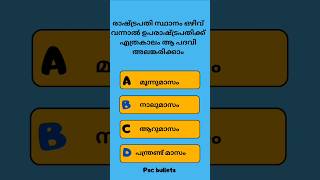 രാഷ്ട്രപതി സ്ഥാനം ഒഴിവ് വന്നാൽ ഉപരാഷ്ട്രപതിക്ക് എത്രകാലം ആ പദവി അലങ്കരിക്കാം #shortvideo #psc