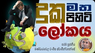 ලද තැනම අහිමි වන සතුට ‍| දද කැසීමේ සුවය | දුක මත පිහිටි ලෝකය | Ven Bandarawela Wangeesa Thero