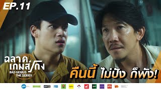 คืนนี้ ไม่ปัง ก็พัง | SNEAK PREVIEW EP.11 ละคร ฉลาดเกมส์โกง