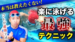 これは誰にも言わないで!!本当は教えたくない楽なクロールの泳ぎ方