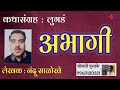 अभागी लेखक नंदू साळोखे लुगडं audiobooks kathakathan @bolati_pustake @bolti_pustake