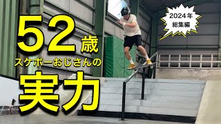 52歳おじさんスケーターの実力 2024年一年間のスケボー活動　#sk8  #skate #skateboarding