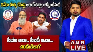 LIVE :వివేకా హత్య కేసుపై అజయ్‌కల్లాం చెప్పిందేమిటి ||సీబీఐ అలా.. సీఐడీ ఇలా.. ఎందుకిలా? ||ABN Telugu