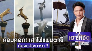 ล้อมคอก! เสาไฟแฟนตาซี คุ้มงบประมาณ ? | เอาให้ชัด | ข่าวช่องวัน