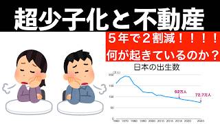 少子化がもの凄い勢いで加速している理由とは？