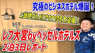 完成されたビジネスホテル！ご当地グルメ満載のモーニングブュッフェにサウナ付き大浴場で大満足！【レフ大宮byベッセルホテルズ】