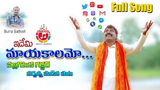 Edhemi Maya kalamo....Nalgonda Gaddar Narsanna  || Internet  Full Song 2020 || #Burra_Sathish