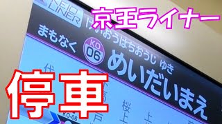 【乗り通し】明大前駅停車の京王ライナーに乗ってみた！