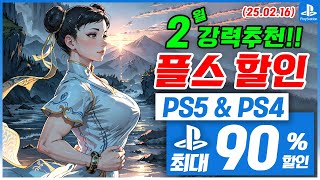 플스5 게임 할인! PS5 \u0026 PS4! 2월 3주차! 최대 90%! 플스5 게임 추천 (2025.02.16)