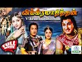 Vikramaadhithan | விக்கிரமாதித்தன் |  M.G.Ramachandran | Padmini | Full HD Movie