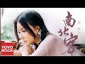 陳曉竹 Xiaozhu Chen《南北客》Official Lyric Video