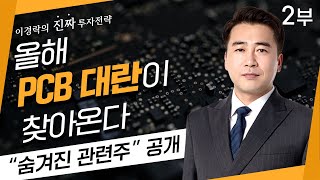 PCB 쇼티지와 대란? 숨겨진 종목 공개합니다[이경락 24시클럽 대표]