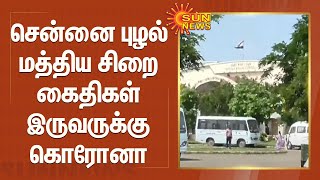 சென்னை புழல் மத்திய சிறை கைதிகள் இருவருக்கு கொரோனா