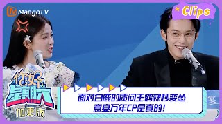 【精彩看点】面对白鹿的质问王鹤棣秒变怂，意宴万年CP是真的！｜《你好，星期六》Hello Saturday Highlights｜Mango TV