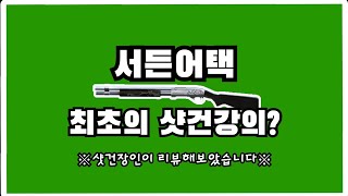 [서든어택] 최초의 샷건강의??? 어떤 강의 일까? 샷건장인으로써 파헤쳐봤습니다 [영원][SuddenAttack]