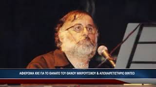 ΑΦΙΕΡΩΜΑ ΚΚΕ ΓΙΑ ΤΟ ΘΑΝΑΤΟ ΤΟΥ ΘΑΝΟΥ ΜΙΚΡΟΥΤΣΙΚΟΥ \u0026 ΑΠΟΧΑΙΡΕΤΙΣΤΗΡΙΟ ΒΙΝΤΕΟ