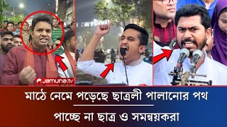 মাঠে নেমে পড়েছে ছাত্রলীগ পালানোর পথ পাচ্ছে না ছাত্র ও সমন্বয়করা | Awamileague | Dhaka University