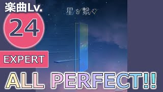 【プロセカ】[EXPERT] 星を繋ぐ ALL PERFECT!!