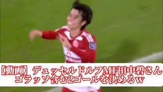 【動画】デュッセルドルフMF田中碧さんゴラッソ含む2ゴールを決めるｗに対するサポーターの反応【サッカースレみんなの反応集】