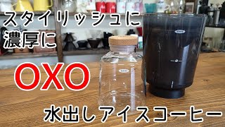 【OXO】スタイリッシュに濃厚に！水出しアイスコーヒー。