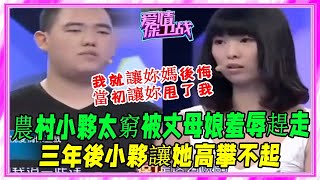 農村小夥太窮被丈母娘羞辱趕走，三年後得知小夥身份，丈母娘後悔了#愛情保衛戰#塗磊#刺激名場面