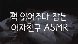 [Role Playing ASMR] 책 읽어주다 잠들어버린 여자친구 (+심장소리)