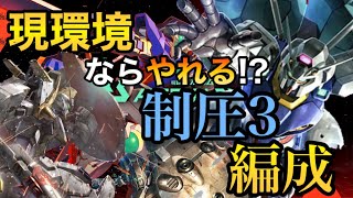 【ガンダムランクが教える】現環境なら制圧3編成やれんじゃね?!