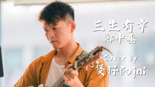 鄭中基 - 三生有幸 | Acoustic Cover by 煲仔 Bojai | 尖沙咀天星碼頭 Busking