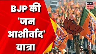 MP Election 2023: BJP की जन आशीर्वाद यात्रा | Breaking News | Shivraj Singh | Kamalnath | Congress