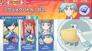 【ポケマスEX】３体縛りで「ソウリョクバトル！B２」SUPER　EXPERT編に挑戦しました！