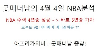 스포츠분석)굿매너남의 4월 4일 nba 분석 / NBA 주력 4연승 성공  바로 5연승 달려 봅시당