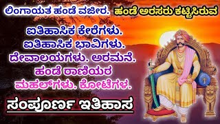 ಹಂಡೆ ಅರಸರು ಕಟ್ಟಿಸಿರುವ ಐತಿಹಾಸಿಕ ಕೇರೆ ಭಾವಿಗಳು, ದೇವಾಲಯ\u0026ಅರಮನೆ, ಹಂಡೆ ರಾಣಿಯರ ಮಹಲ್, ಕೋಟೆಗಳ ಸಂಪೂರ್ಣ ಇತಿಹಾಸ