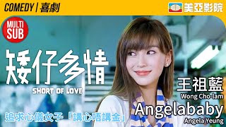 港產愛情喜劇｜矮仔多情 (Short of Love)｜王祖藍、Angelababy、徐子珊、黃婉伶、賈曉晨、官恩娜｜粵語MUITI-SUB｜2009｜美亞影院 Cinema Mei Ah