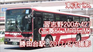 ＜東洋バス＞習志野200か427（三菱KL-MP35JM） 勝田台駅　2017/6/3撮影