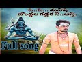 O...!!! MANISHI  BONDHALA GADDARA NII ASTHI ||COVER FULL SONG 🔱🔥🔱