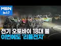 제주 우도 전기 오토바이 18대 불… 이번에도 '리튬배터리' [MBN 뉴스7]