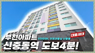 금액 대폭인하! 7호선 신중동역이 부천에서 제일 선호도 1위! 도보로 이용할수있고 30평대 이상을 찾으시는 분들에게는 딱맞는 가격!