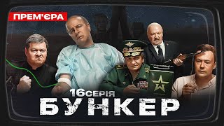 Бункер - 16 серія. Заміна путіна. Прем'єра Сатирично-патріотичної комедії 2022