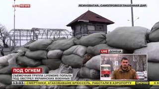 Съёмочная группа LifeNews попала под обстрел украинских военных на Донбассе.